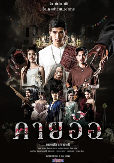 ดูหนังออนไลน์ Kayaor (2025) คายอ้อ ลบหลู่ ศรัทธา อาถรรพ์